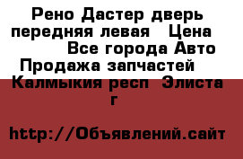 Рено Дастер дверь передняя левая › Цена ­ 20 000 - Все города Авто » Продажа запчастей   . Калмыкия респ.,Элиста г.